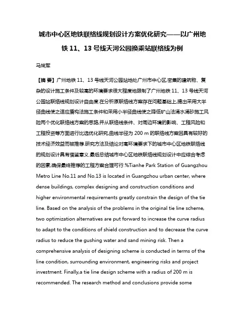 城市中心区地铁联络线规划设计方案优化研究——以广州地铁11、13号线天河公园换乘站联络线为例