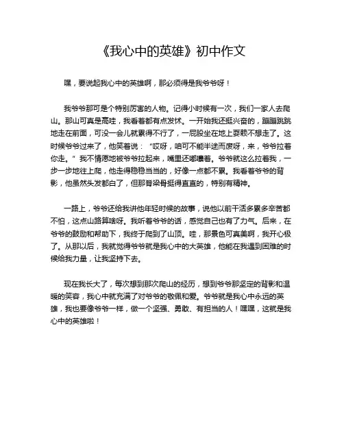 《我心中的英雄》初中作文