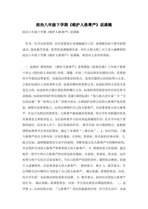 政治八年级下学期《维护人格尊严》说课稿