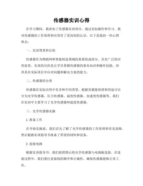传感器实训心得