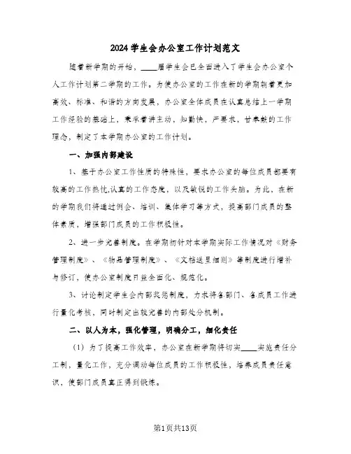 2024学生会办公室工作计划范文（4篇）