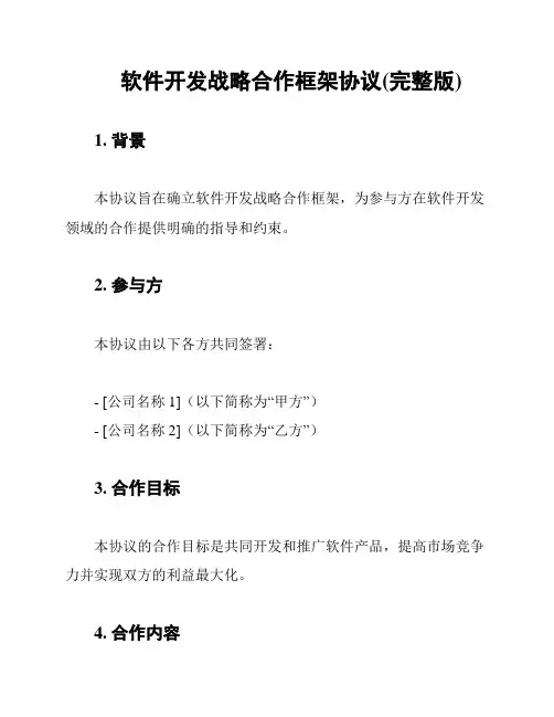 软件开发战略合作框架协议(完整版)