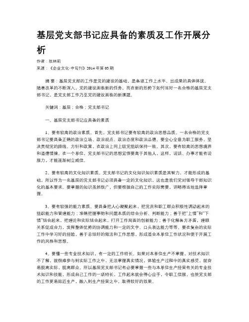 基层党支部书记应具备的素质及工作开展分析