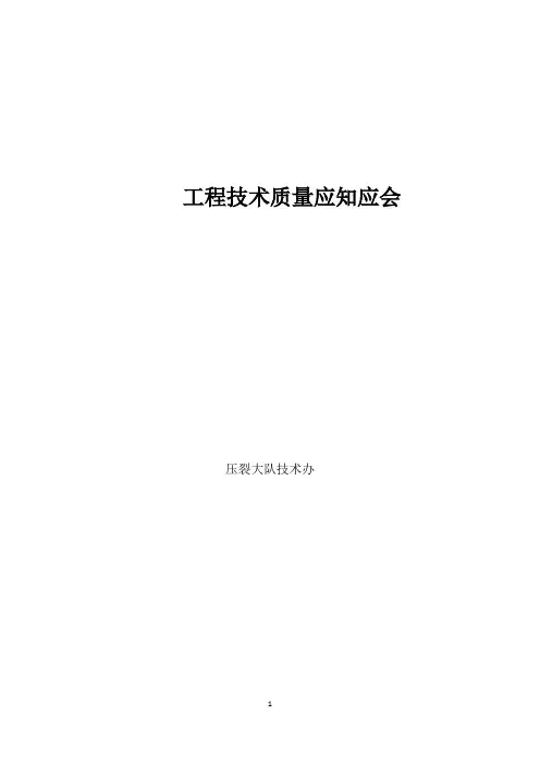 压裂基础知识应知应会(工程)