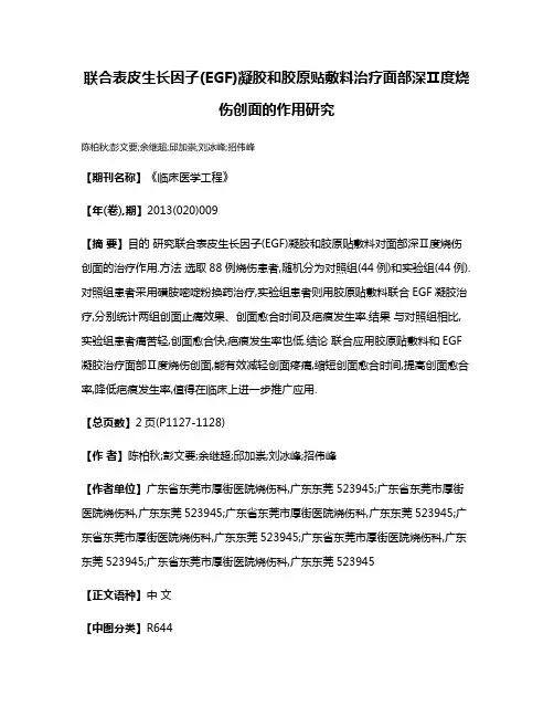 联合表皮生长因子(EGF)凝胶和胶原贴敷料治疗面部深Ⅱ度烧伤创面的作用研究