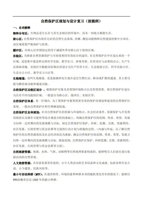 自然保护区规划与设计复习(按提纲)