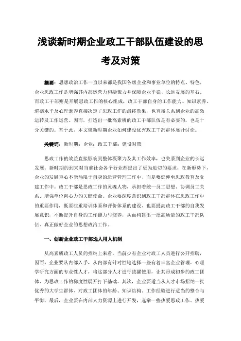 浅谈新时期企业政工干部队伍建设的思考及对策