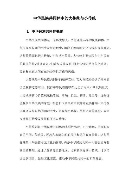 中华民族共同体中的大传统与小传统