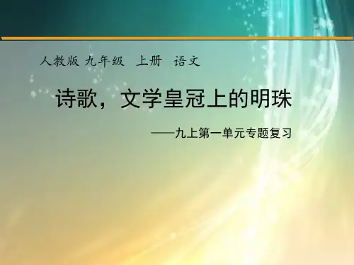 第一单元专题复习课件(30张PPT) 部编版语文九年级上册