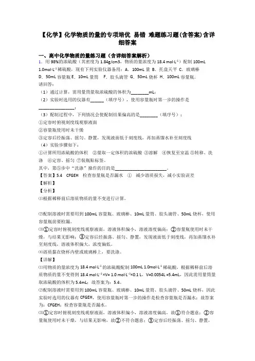 【化学】化学物质的量的专项培优 易错 难题练习题(含答案)含详细答案