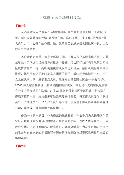 抗疫个人事迹材料5篇