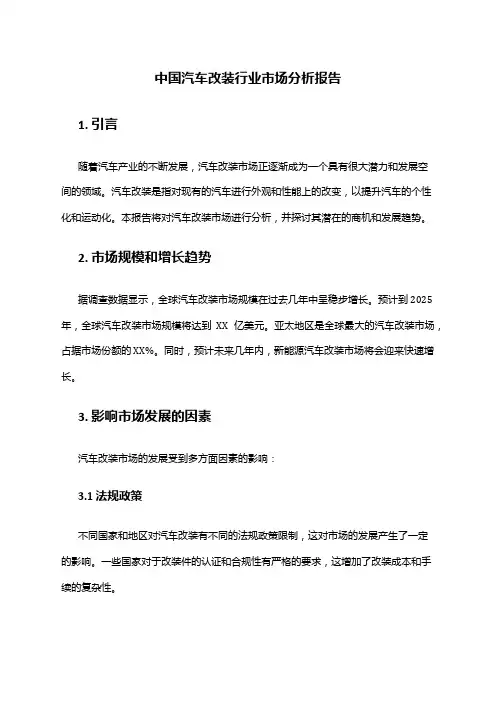 中国汽车改装行业市场分析报告