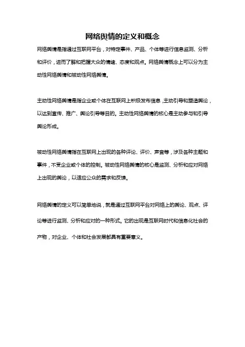 网络舆情的定义和概念