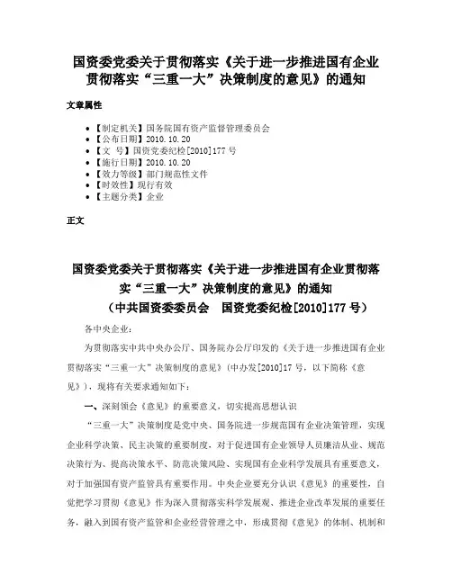 国资委党委关于贯彻落实《关于进一步推进国有企业贯彻落实“三重一大”决策制度的意见》的通知