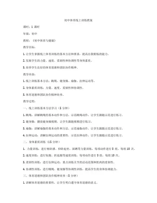 初中体育线上训练教案