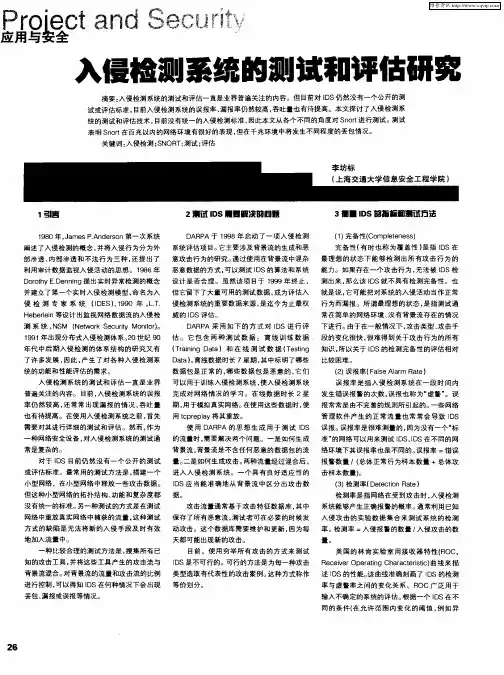 入侵检测系统的测试和评估研究