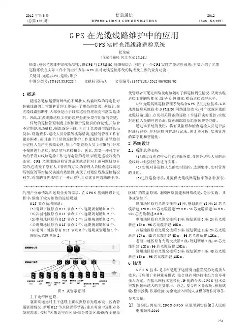 GPS在光缆线路维护中的应用——GPS实时光缆线路巡检系统