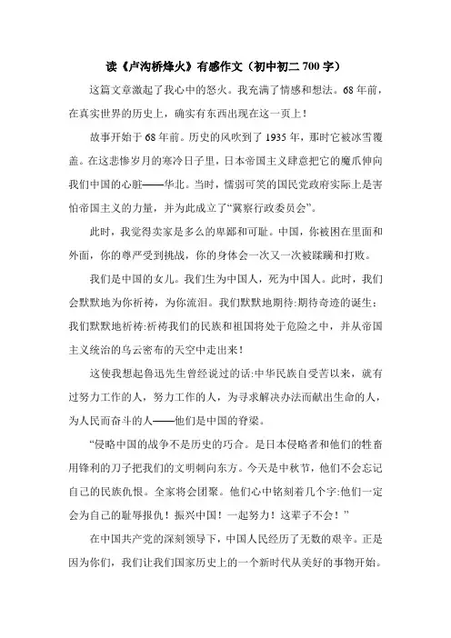 读《卢沟桥烽火》有感作文(初中初二700字).doc