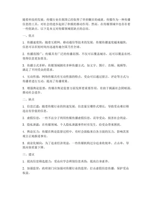 传媒领域优缺点总结范文