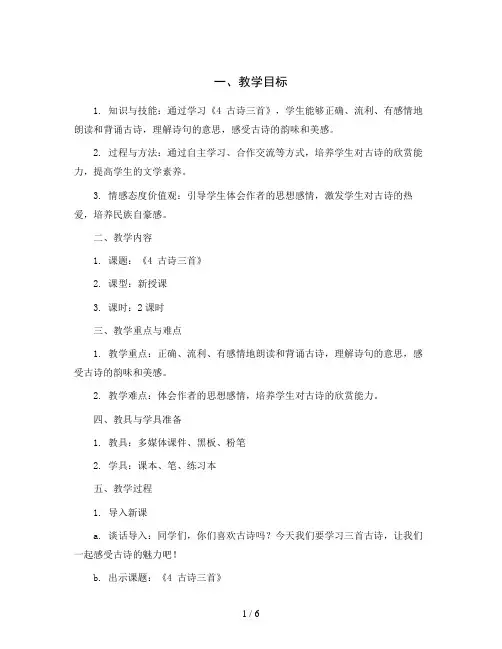 统编版小学语文三年级上册《4 古诗三首》(教案)