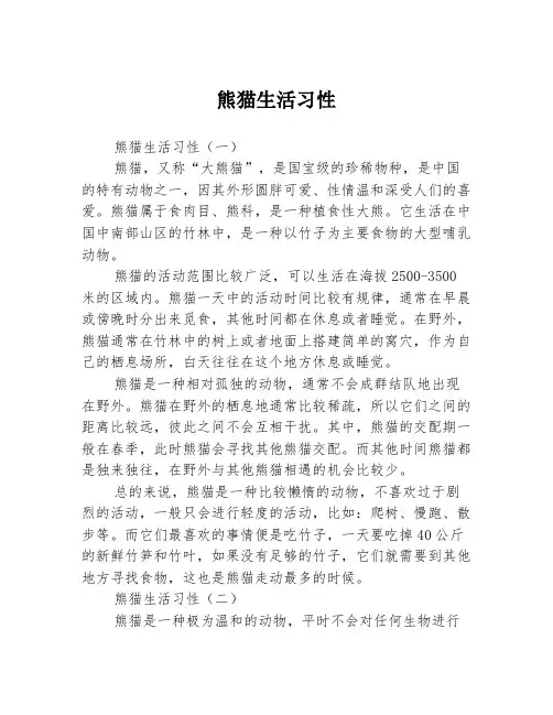 熊猫生活习性
