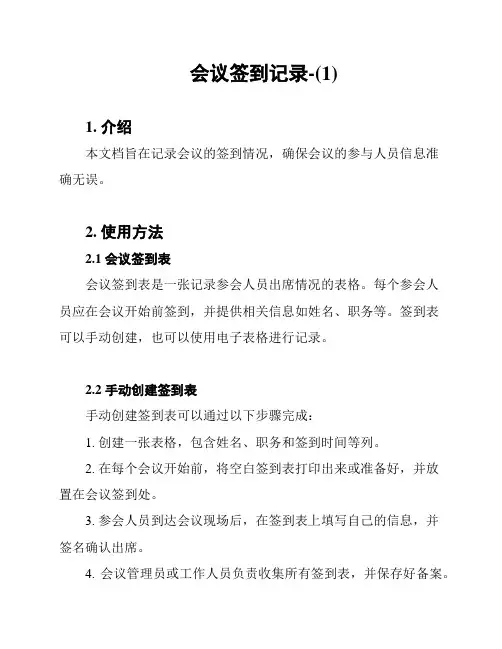 会议签到记录-(1)