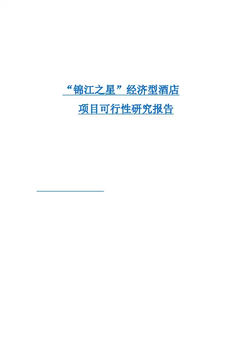 锦江之星-经济型酒店项目可行性研究报告案例