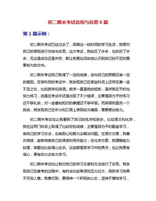 初二期末考试总结与反思6篇
