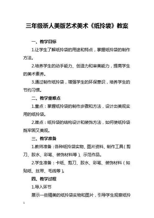 三年级浙人美版艺术美术《纸拎袋》教案