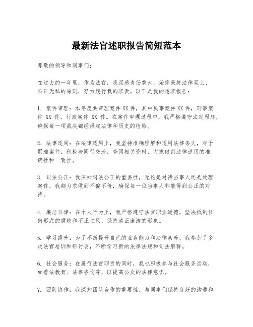 最新法官述职报告简短范本