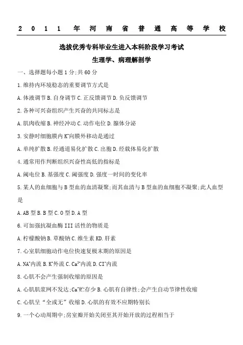 河南专升本生理病理真题试卷