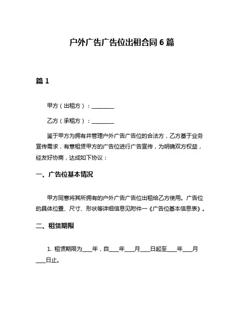 户外广告广告位出租合同6篇