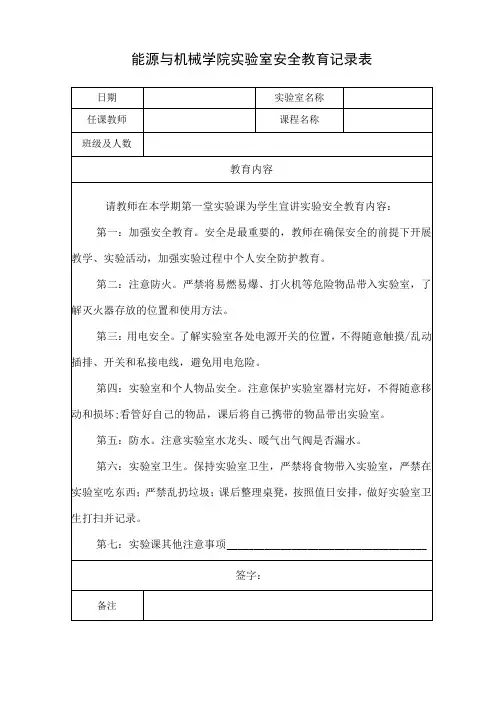 能源与机械学院实验室安全教育记录表