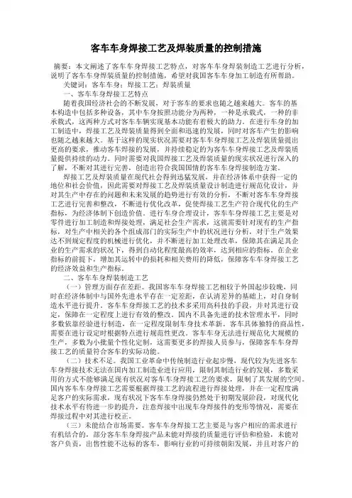 客车车身焊接工艺及焊装质量的控制措施