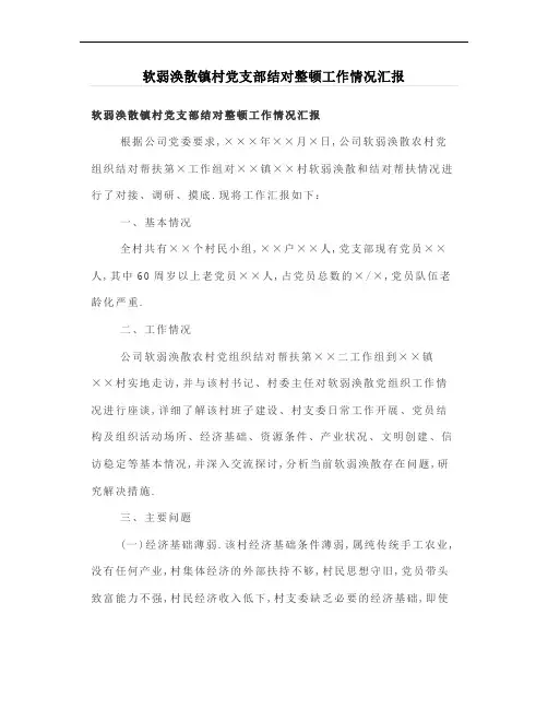 最新软弱涣散镇村党支部结对整顿工作情况汇报
