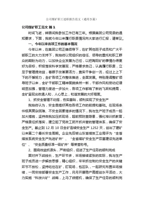 公司煤矿职工述职报告范文（通用3篇）