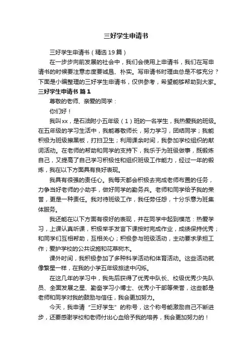 三好学生申请书（精选19篇）