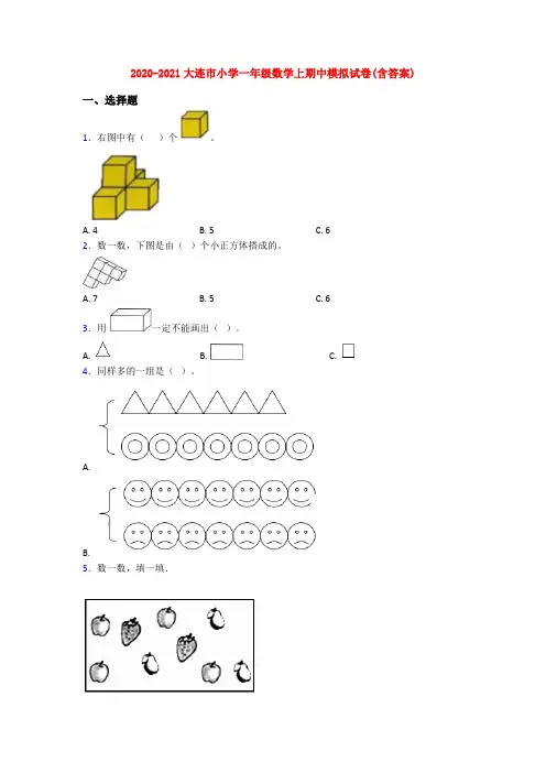 2020-2021大连市小学一年级数学上期中模拟试卷(含答案)