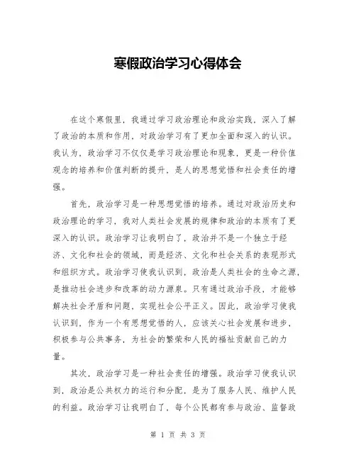 寒假政治学习心得体会