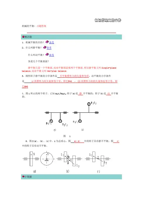 机械原理习题机械的平衡donghuadaxue