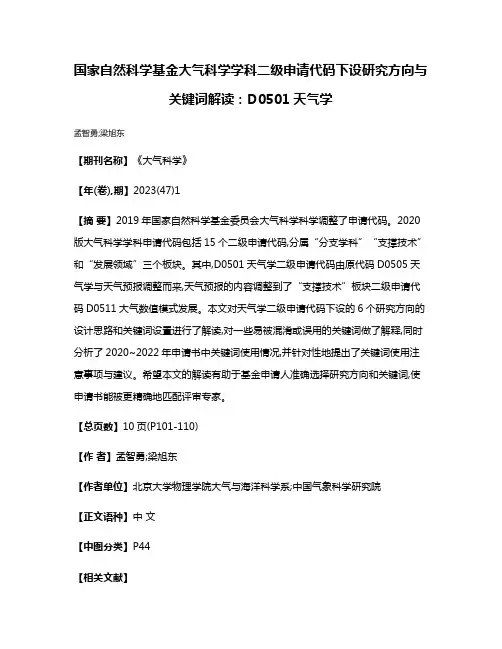 国家自然科学基金大气科学学科二级申请代码下设研究方向与关键词解读:D0501天气学