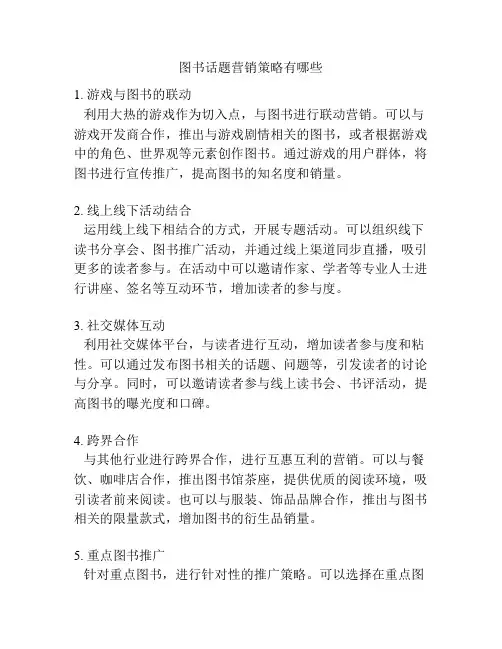 图书话题营销策略有哪些