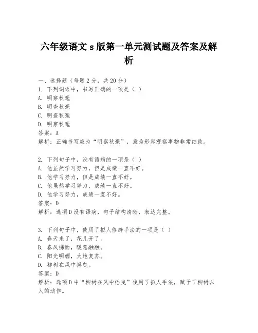 六年级语文s版第一单元测试题及答案及解析