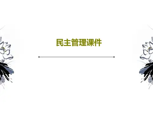 民主管理课件共29页