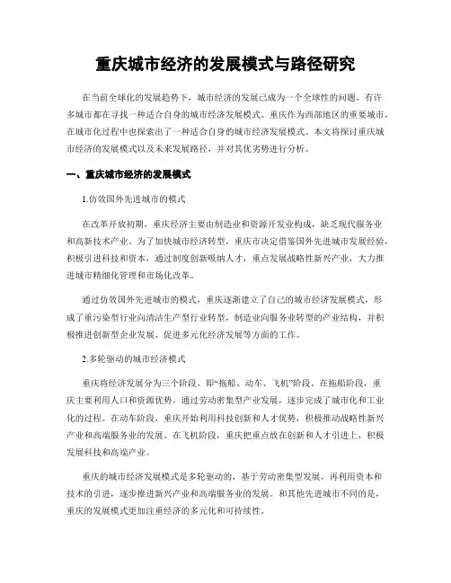 重庆城市经济的发展模式与路径研究