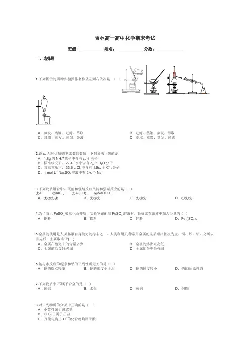 吉林高一高中化学期末考试带答案解析
