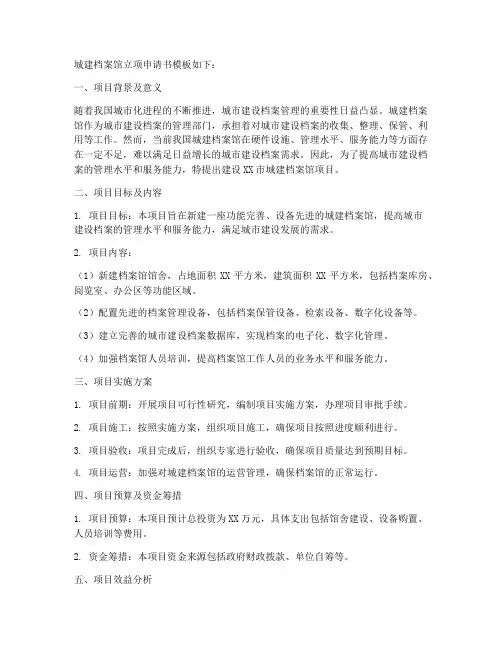 城建档案馆立项申请书模板