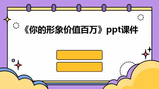 《你的形象价值百万》课件