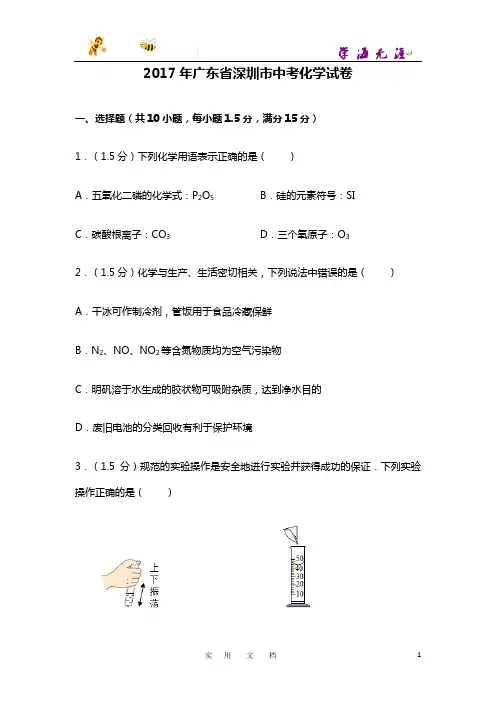2017年广东省深圳市中考化学试卷及答案(答案含解析)