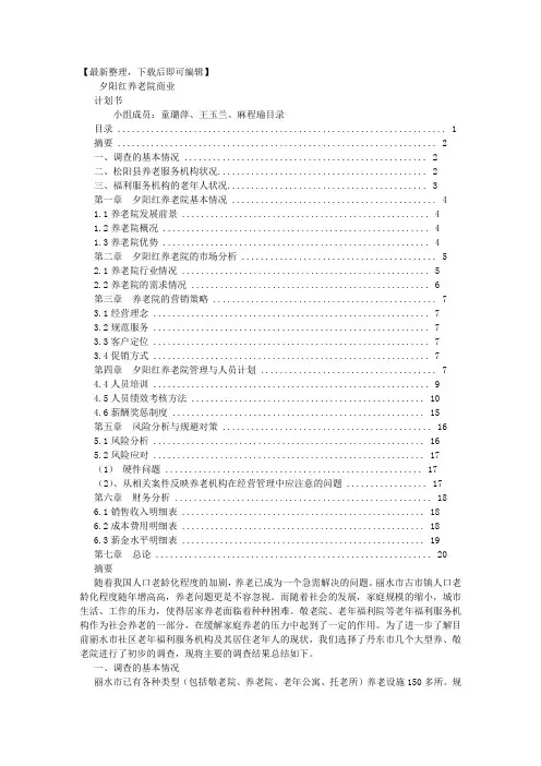 夕阳红养老院商业计划书(完整资料).doc